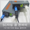 광컨버터, 10/100/1000M 1core SC타입, 싱글모드 20K