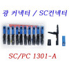 광커넥터 SC커넥터 SC조립형커넥터 SC/PC1301-A