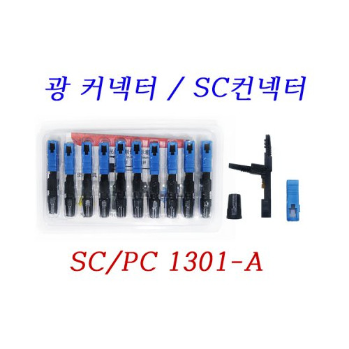 광커넥터 SC커넥터 SC조립형커넥터 SC/PC1301-A
