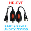 HD-PVT,사답터,동축(영상+전원)송수신기,AHD/TVI/CVI