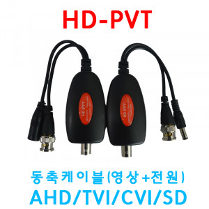 HD-PVT,사답터,동축(영상+전원)송수신기,AHD/TVI/CVI